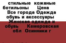  стильные  кожаные ботильоны   › Цена ­ 800 - Все города Одежда, обувь и аксессуары » Женская одежда и обувь   . Кемеровская обл.,Осинники г.